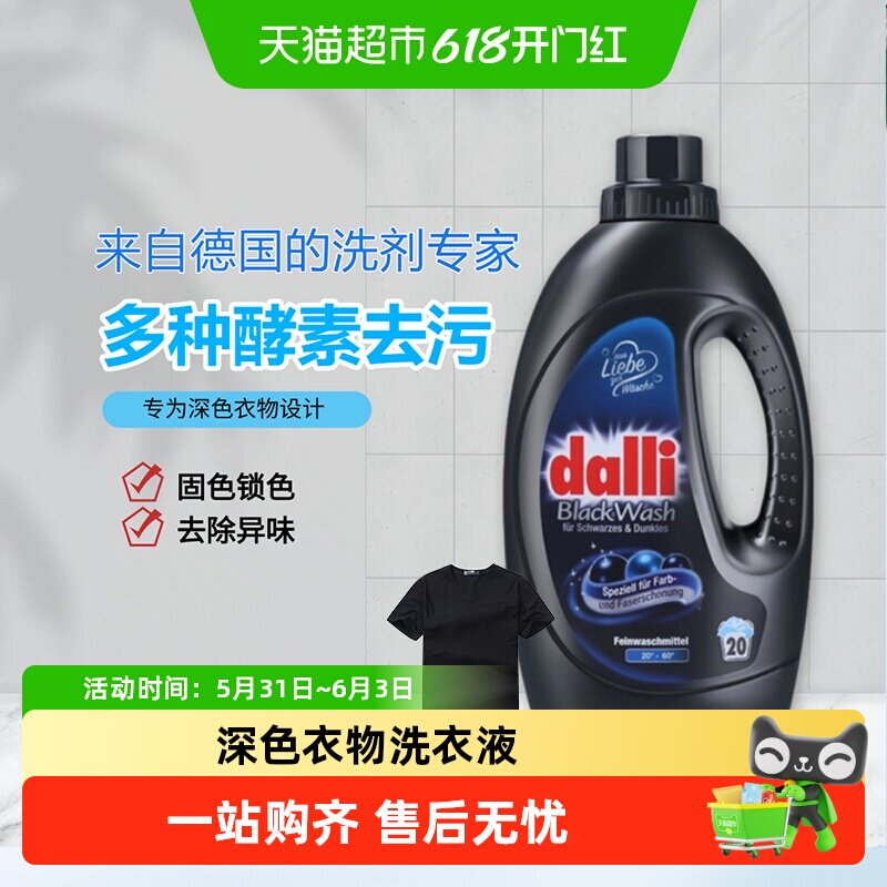 Dalli深色衣物固色护色洗涤剂除臭去汉持久香味黑色衣服洗衣液