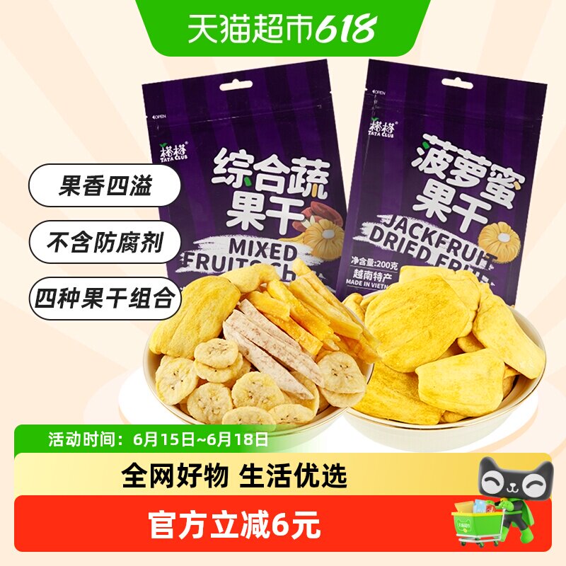 【进口】越南榙榙菠萝蜜果干综合蔬果干200g*2混合果蔬脆零食干果