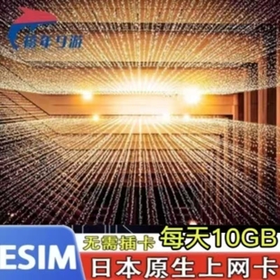 日本esim5G/4G上网虚拟卡softbank北海道旅游每天10GB高速原生ESI
