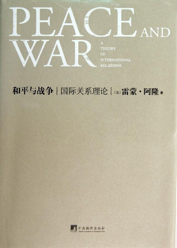 和平与战争-国际关系理论(正版收藏品)[法] 雷蒙·阿隆 著中央编译出版社9787511716668