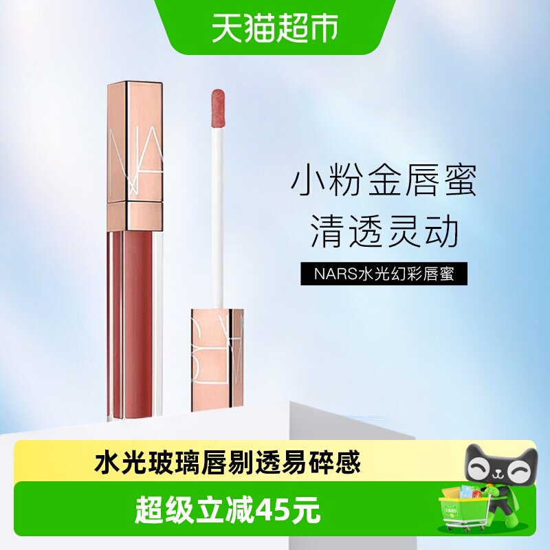 Nars/娜斯水光幻彩小粉金唇蜜水光滋润#277阿拉贡276切尔西女孩