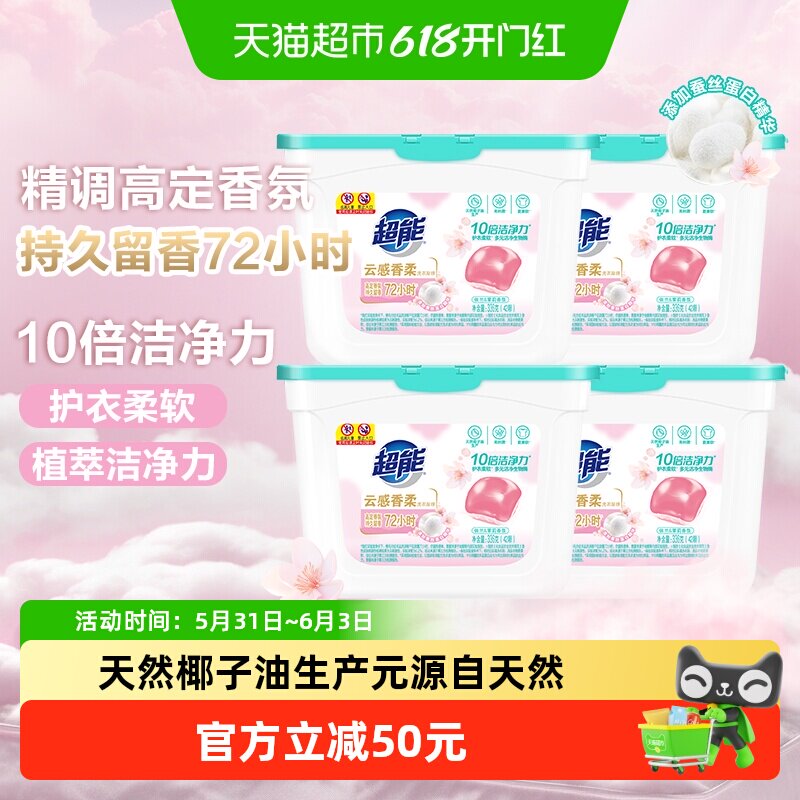 超能云感香柔洗衣凝珠336g*4盒十倍洁净洗护合一持久留香168颗