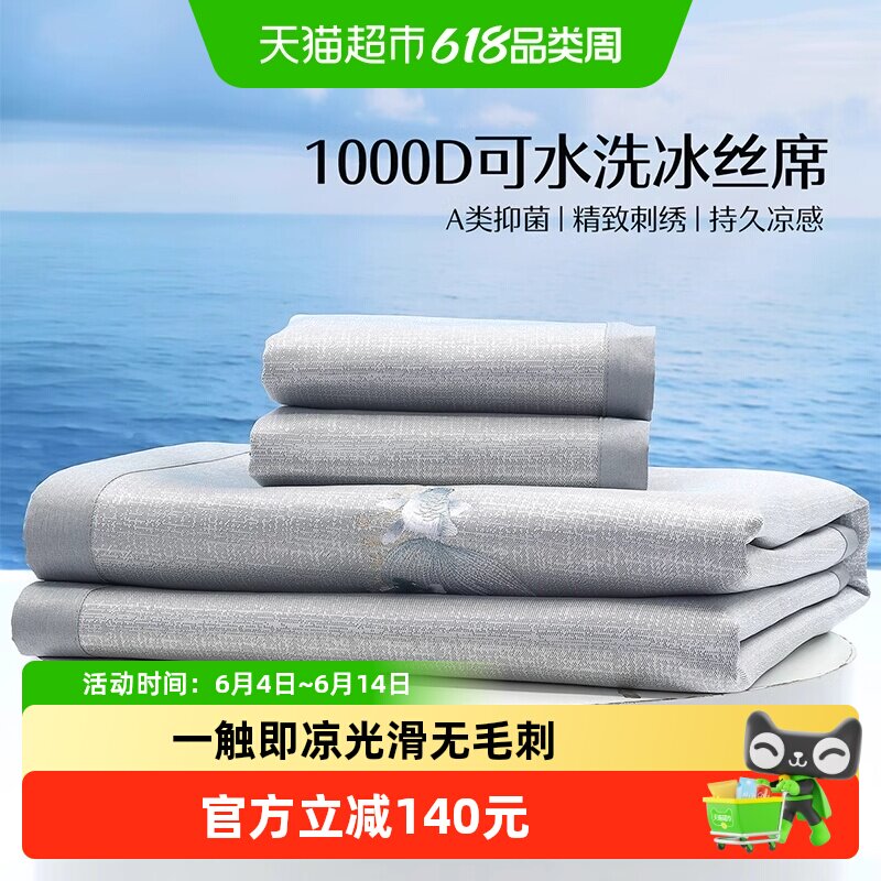 水星家纺1000D可水洗冰丝席A类抑菌凉感席子可折叠提花凉席夏季