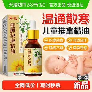 葵花儿童推拿温通精油脾胃按摩揉腹全身通调理经络健脾宝宝孩专用