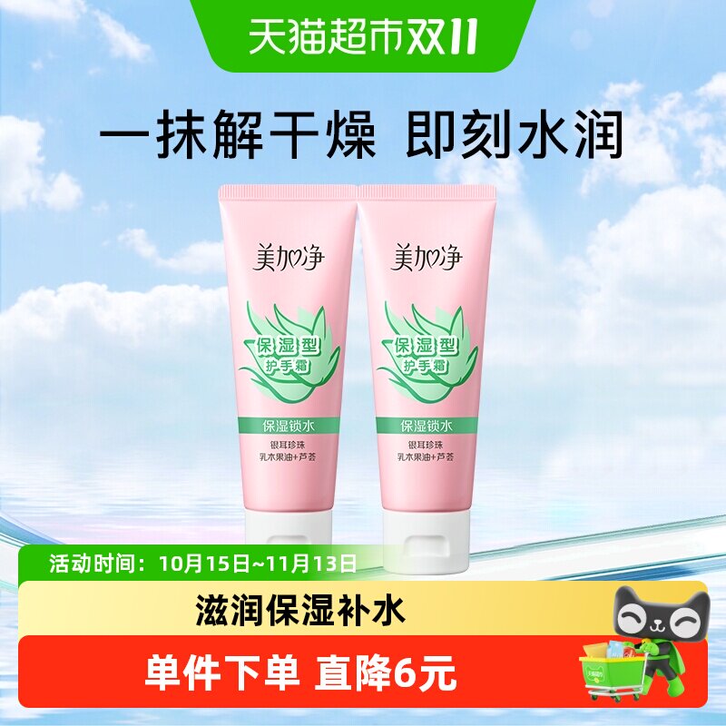 美加净保湿型芦荟补水滋润防护深层护肤护美手霜护手霜