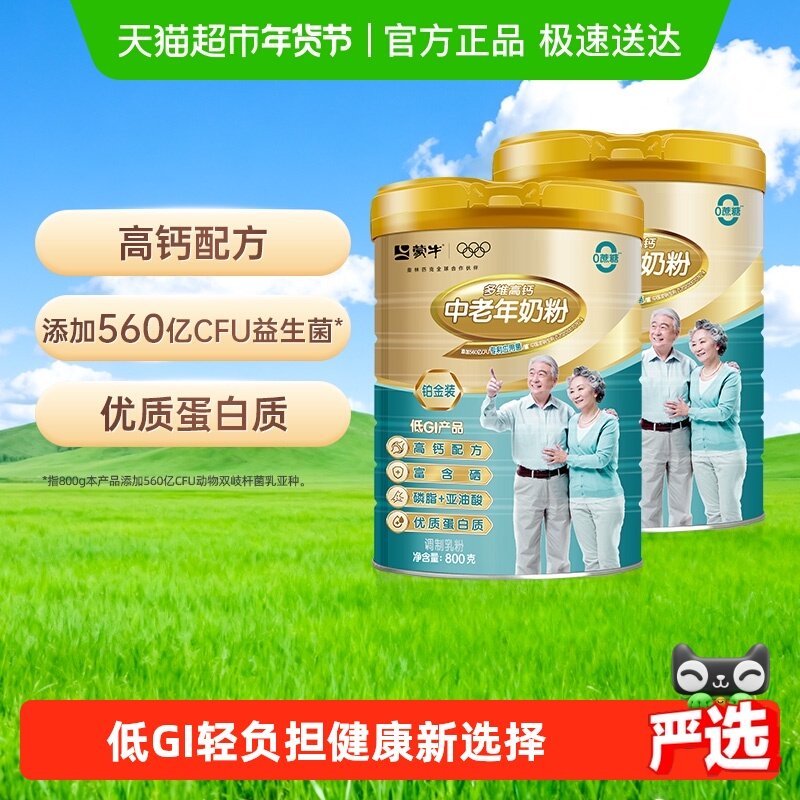 下拉详情领优惠蒙牛中老年多维高钙奶粉高蛋白无添加蔗糖800g*2罐