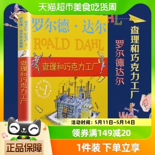 查理和巧克力工厂中文版罗尔德达尔明天出版社儿童课外阅读书籍