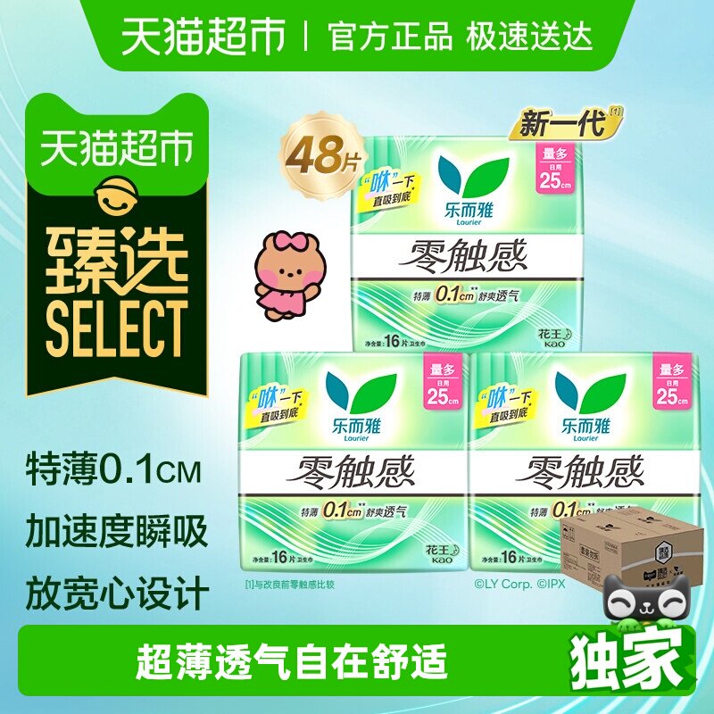 臻选 花王乐而雅姨妈巾零触感超薄日用组合卫生巾250mm