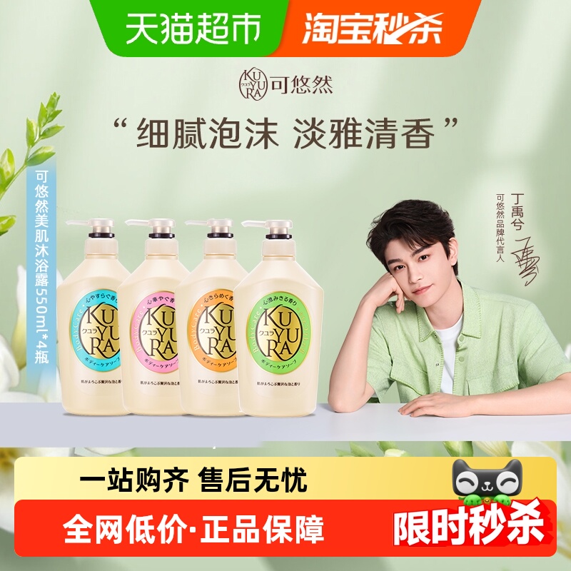 可悠然香氛沐浴露550ml×4瓶
