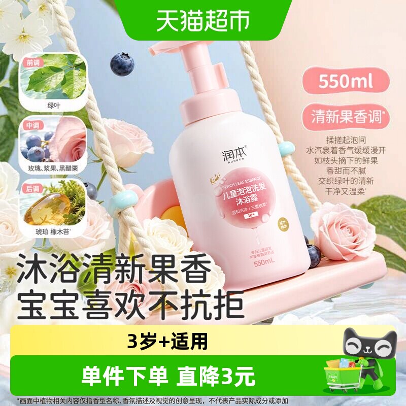 润本儿童桃叶泡泡洗发沐浴露二合一无泪配方桃叶精华不伤肤550ml