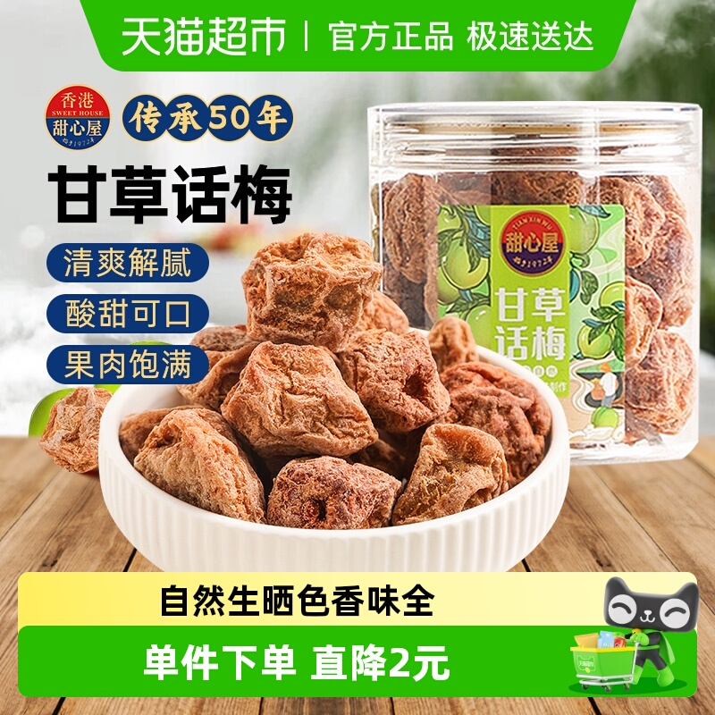 甜心屋甘草话梅肉梅子泡水蜜饯果干果脯青梅九制话梅孕期解馋零食