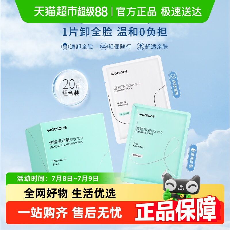 屈臣氏卸妆湿巾温和氨基酸清洁净澈洁面独立装便携（20片组合装）