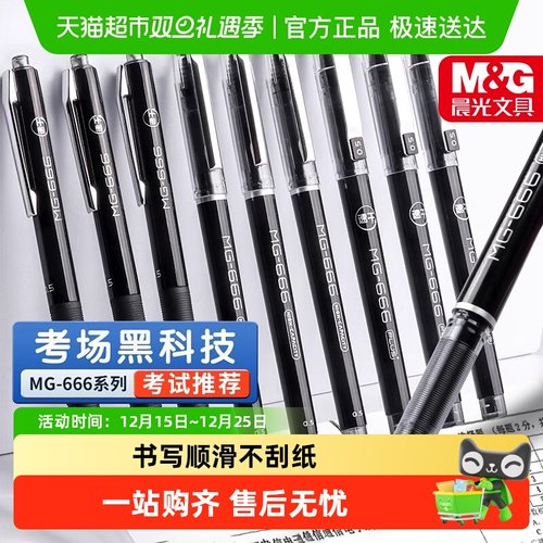 晨光速干大容量考碳素中性笔