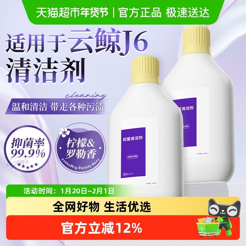 适用于云鲸清洁剂J6/逍遥002扫地机器人配件地面抑菌清洗剂耗材,生活电器,扫地机配件/耗材,淘宝优惠券,粉丝福利购,淘宝优惠卷
