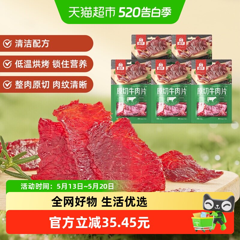 母亲原切牛肉片原味200g超值分享装轻烘慢烤优质牛肉蛋白休闲零食