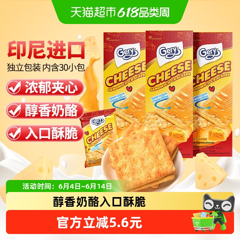 印尼进口Gery芝莉芝士奶酪味夹心涂层酥脆饼干网红追剧零食3盒