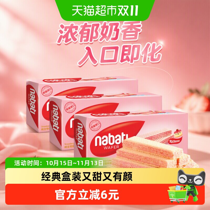 丽芝士进口纳宝帝草莓威化夹心饼干145g*3盒印尼浓郁奶香入口即化