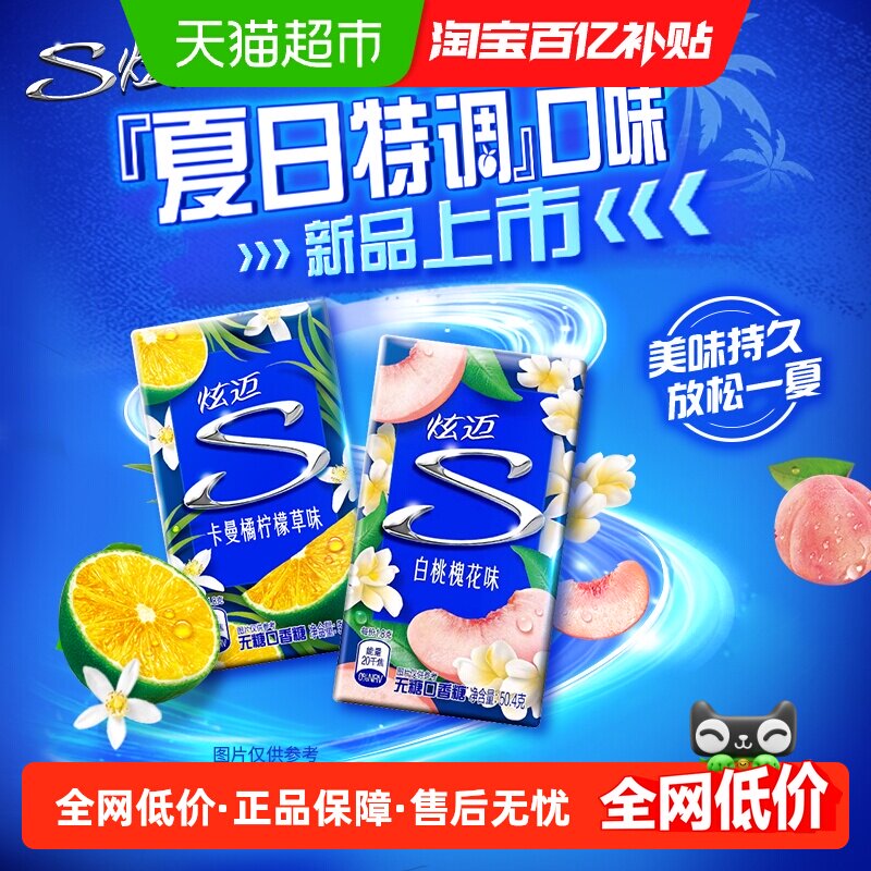 炫迈特调花香白桃槐花味卡曼橘柠檬草味无糖口香糖清新