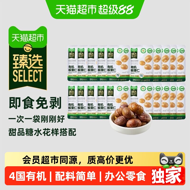 猫超臻选有机板栗仁50g*20袋图片