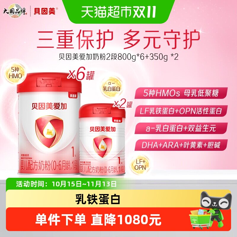 贝因美爱加1段乳铁蛋白5500g
