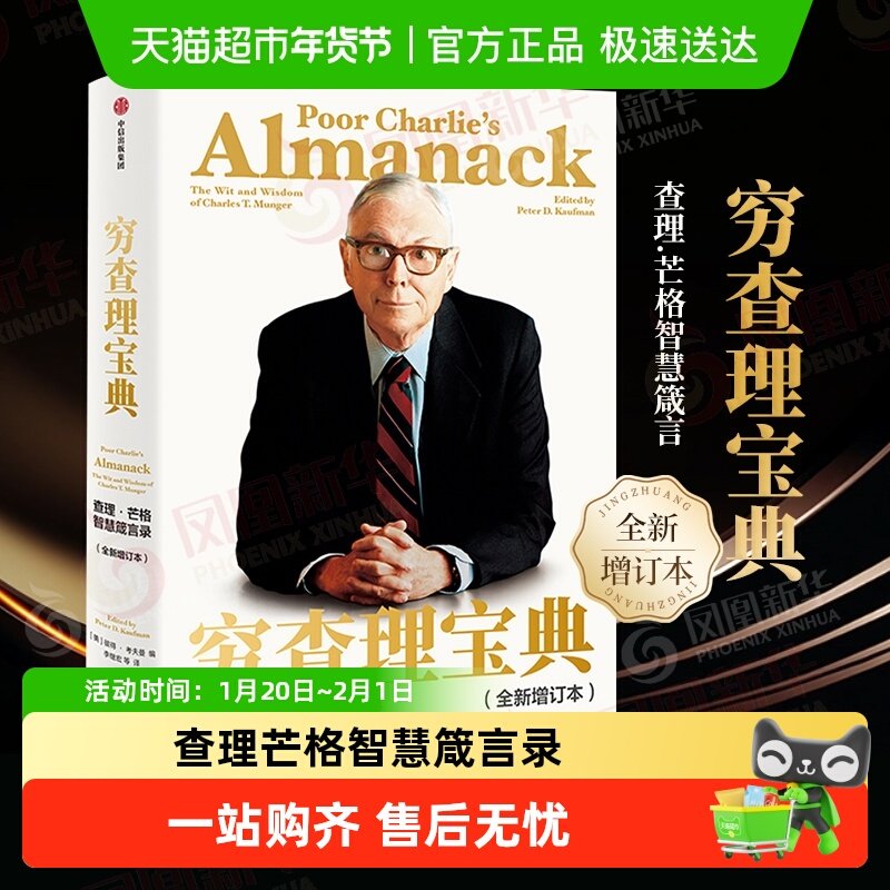 穷查理宝典查理芒格智慧箴言录阅读书籍金融投资理财书籍新华书店,淘宝优惠券,粉丝福利购,淘宝优惠卷