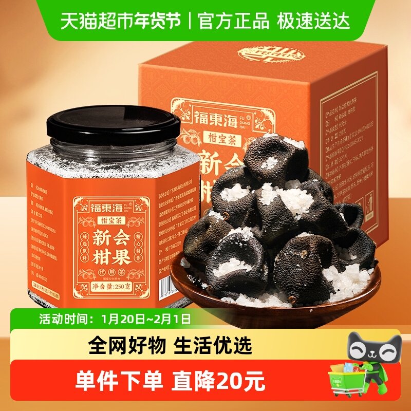 福东海新会柑果茶250g老树生晒柑胎仔茶滋补新会老树柑胎泡水煮汤,传统滋补营养品,养生茶,淘宝优惠券,粉丝福利购,淘宝优惠卷