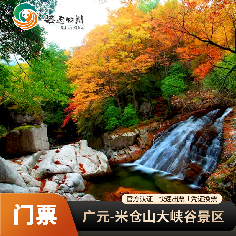 [米仓山大峡谷旅游景区-冬游四川活动票]凭身份证及购票短信入园