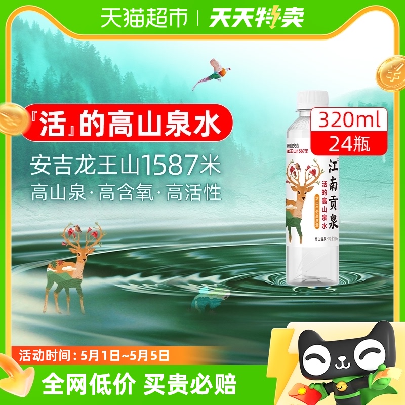 洞庭山江南贡泉天然山泉水320ml*24瓶小瓶装饮用水整箱非矿泉水 咖啡/麦片/冲饮 饮用水 原图主图