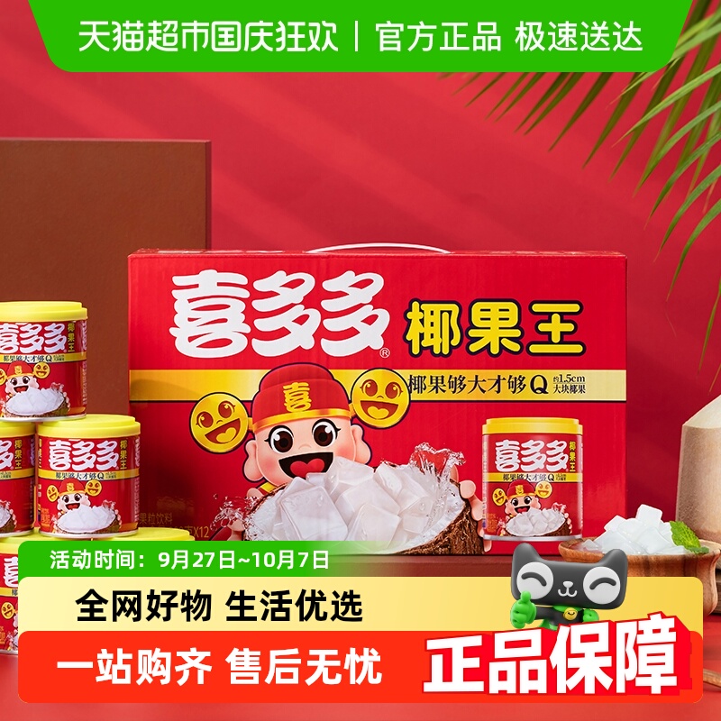 喜多多大果粒椰果王礼盒装