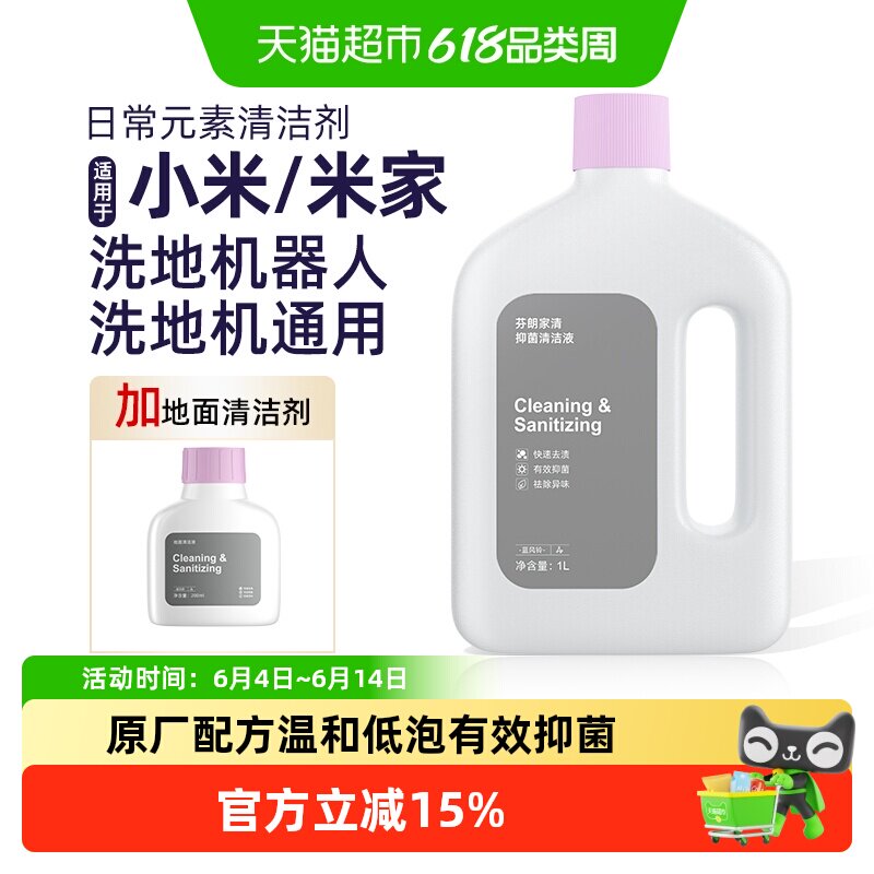 芬朗小米洗地机日常元素清洁剂