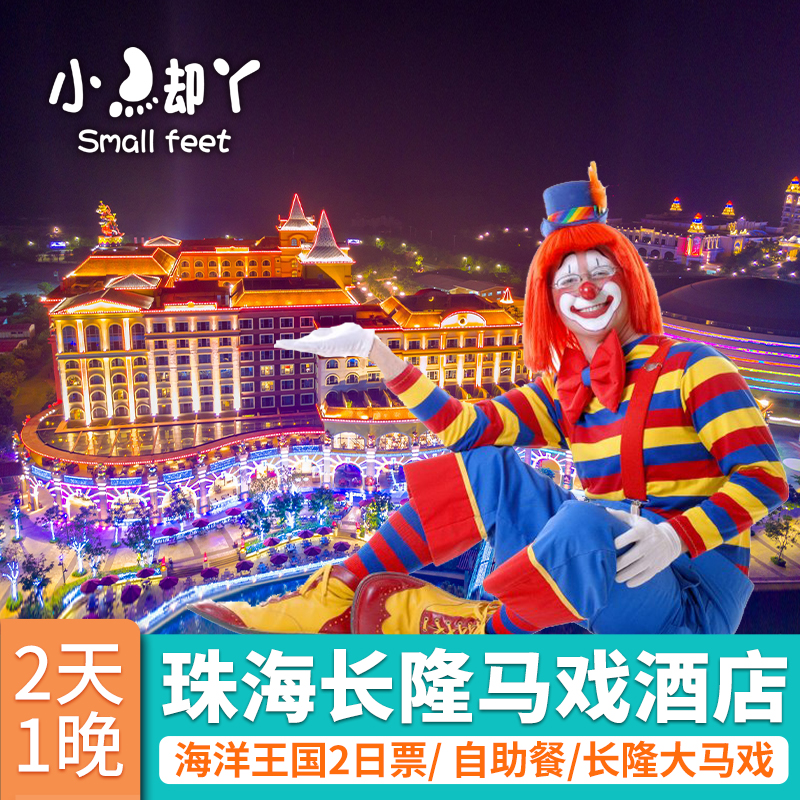 珠海长隆马戏酒店两天一夜套票长隆海洋王国门票近企鹅横琴湾科学