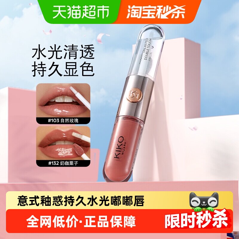 意大利KIKO双头唇釉镜面水光透明唇蜜玻璃唇口红不沾杯唇蜜唇膏