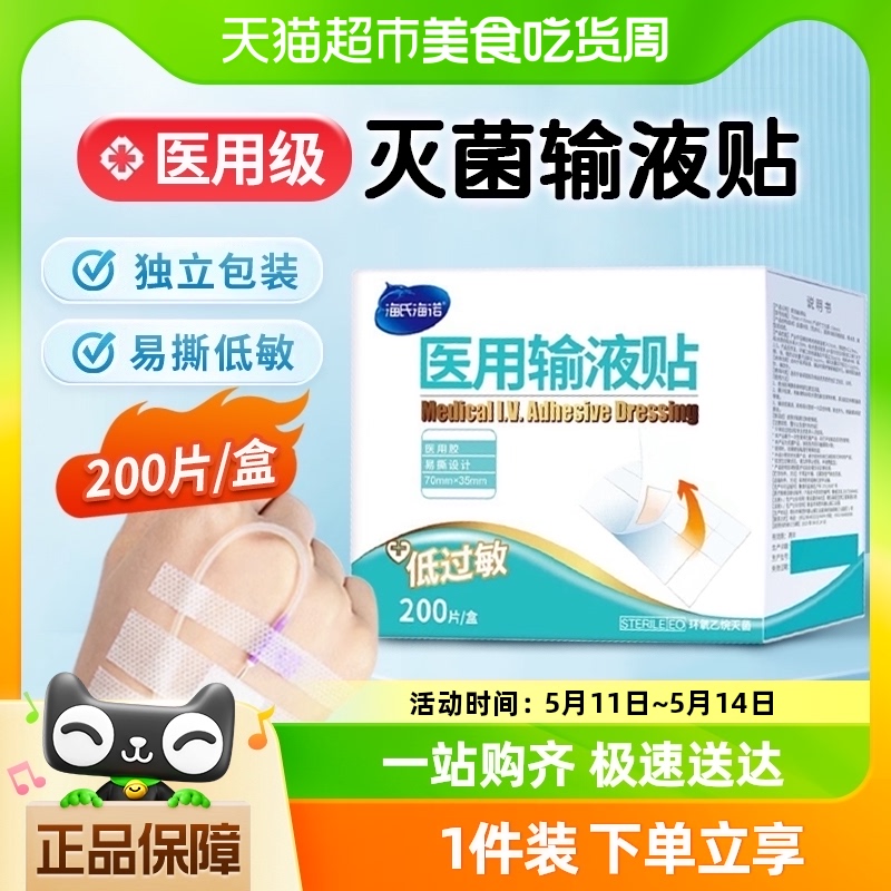 海氏海诺输液贴大号无纺布压敏胶带一次性留置针固定敷贴无菌医用