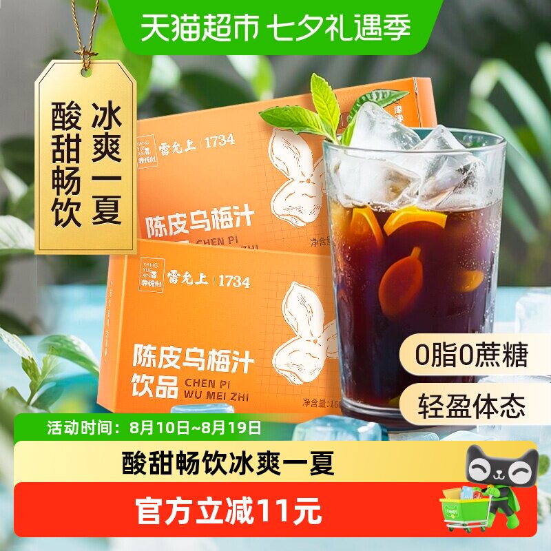 雷允上陈皮乌梅汁浓缩乌梅汁酸梅汤解腻烧烤火锅搭档冲饮饮料