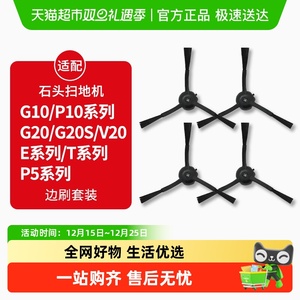 适配石头P10/P10S/PRO扫地机器人配件G10/G20S边刷T7/T8/V20耗材