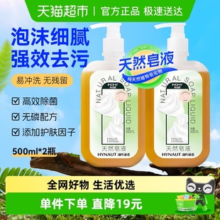 海氏海诺天然皂液无磷家用洗手液去污清洁杀菌儿童孕妇500ml 2瓶