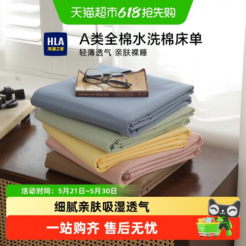 HLA海澜之家全棉吸汗干爽床单