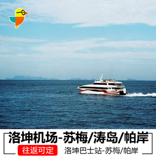 苏梅岛/涛岛/帕岸岛到洛坤机场车船联票