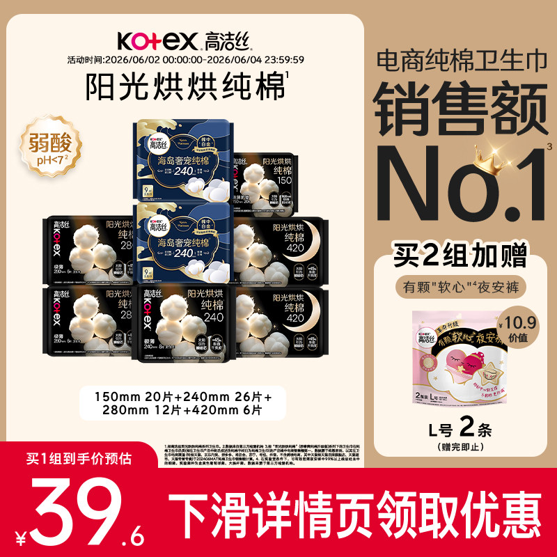 【下拉享优惠】高洁丝阳光烘烘纯棉日夜组合卫生巾姨妈巾