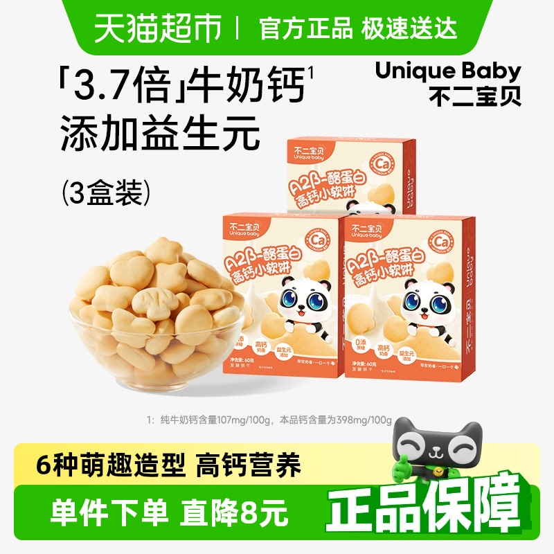 拍1发3不二宝贝高钙小软饼