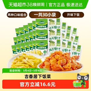 吉香居风干萝卜干25gx10袋+15gx20袋鲜香脆口下饭咸菜酱腌菜小袋