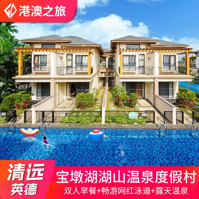 【夏日嬉水】广东清远英德宝墩湖湖山温泉度假村亲水泳道酒店别墅