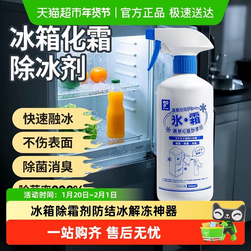 日本家之物语冰箱除霜除冰剂冰柜防结冰神器去冰化冰融雪剂解冻器,洗护清洁剂/卫生巾/纸/香薰,家电清洁剂,淘宝优惠券,粉丝福利购,淘宝优惠卷