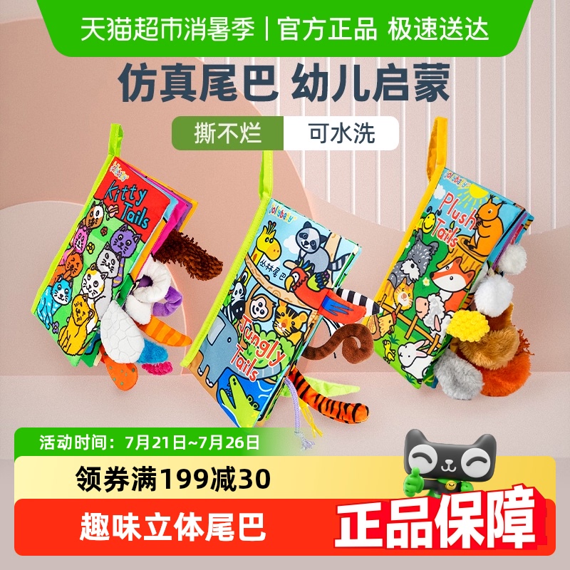 jollybaby尾巴布书婴幼儿撕不烂可啃咬0-6个月宝宝早教益智玩具书