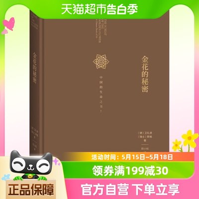 正版包邮 金花的秘密 中国的生命之书 太乙金华宗旨 汉学家卫礼贤