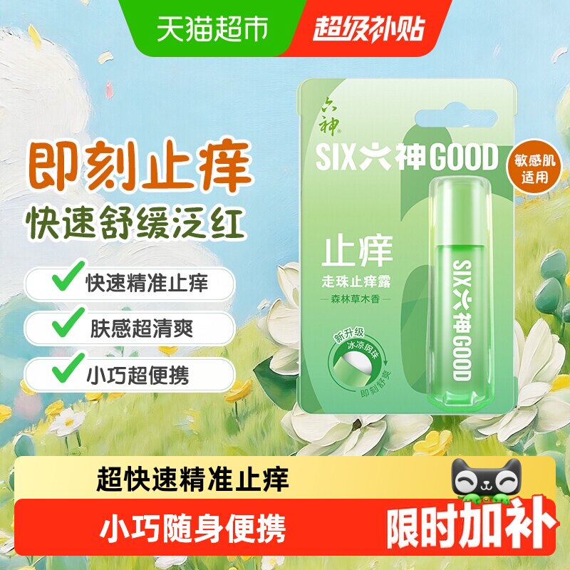 六神止痒清凉滚珠走珠露图片