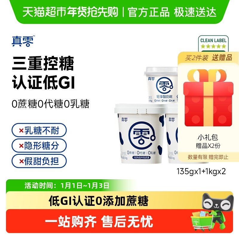 【顺丰包邮】真零轻享酸奶碗低GI酸奶1kg*2+135g低温代餐营养早餐