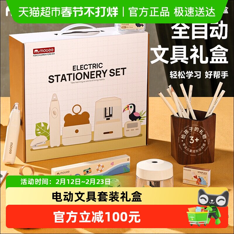 mobee电动文具套装自动削笔器礼盒卷笔刀铅笔小学生学习用品1盒