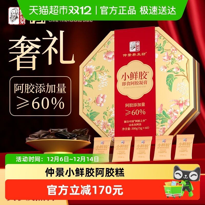 仲景仲景小鲜胶即食凝膏3阿胶