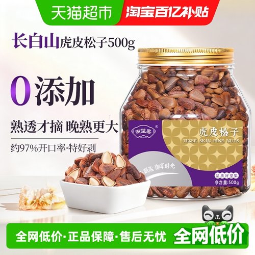 御坚果虎皮松子手剥开口松子